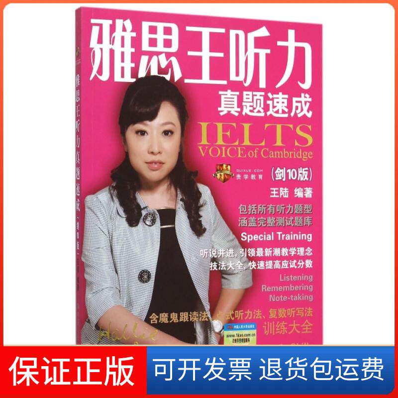 【保正版】雅思王听力真题速成(附光盘及手册剑10版)王陆中国人民大学9787300220161