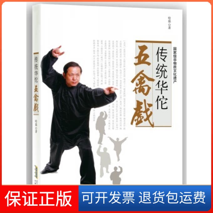 【保正版】传统华佗五禽戏传统华佗五禽戏,神州一瑰宝 哈磊 著安徽科学技术出版社9787533764302