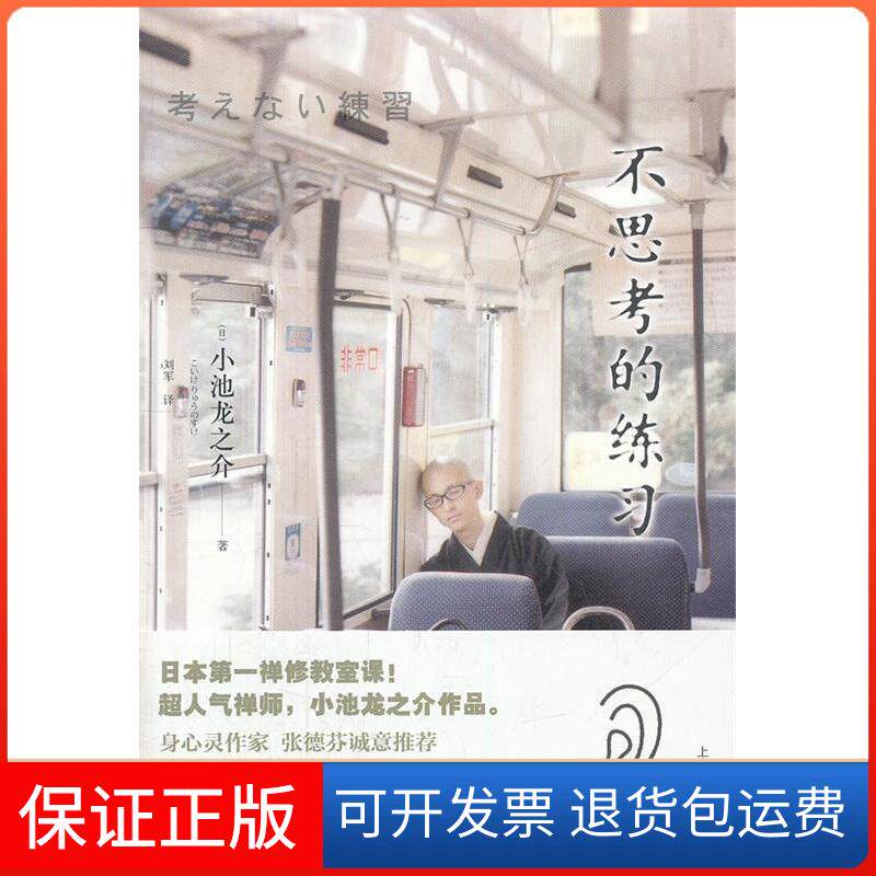 【保正版】不思考的练习(日)小池龙之介 著 刘军 译上海译文出版社9787532758241