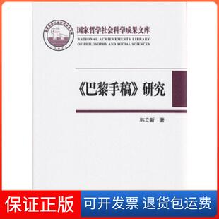 【保正版】《巴黎手稿》研究——马克思思想的转折点韩立新北京师范大学出版社9787303127191