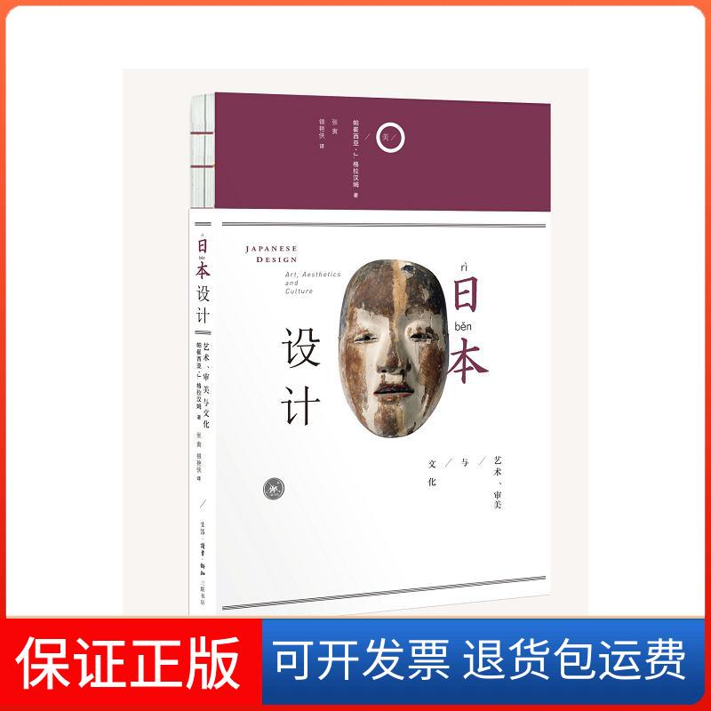 【保正版】日本设计:艺术.审美与文化(美)帕崔西亚·J.格拉汉姆(Ptricia J.Graham) 著;张寅,银艳侠 译生活·读书·新知三联书店
