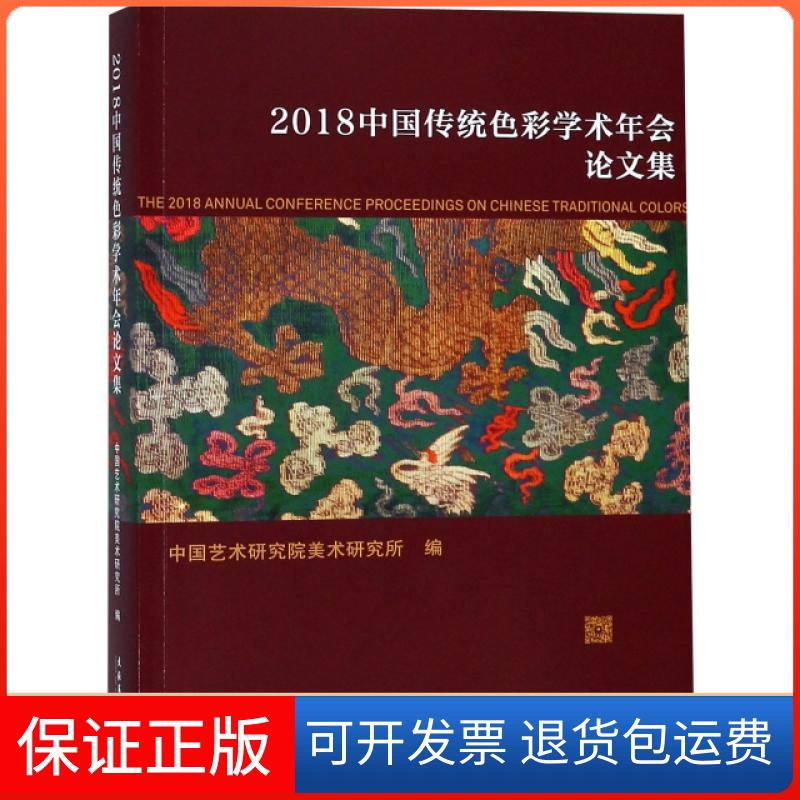 【保正版】2018中国传统色彩学术年会集中国艺术研究院美术研究所文化艺术出版社9787503965906