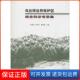 等主编中国林业出版 乌兰坝自然保护区综合科学考察集张书理 社9787503872938 保正版