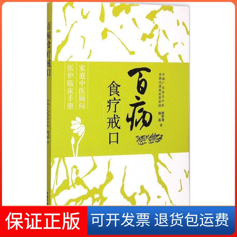 【保正版】百病食疗戒口杨幹潜,杨荔 著 著作中国医出版社9787513224321
