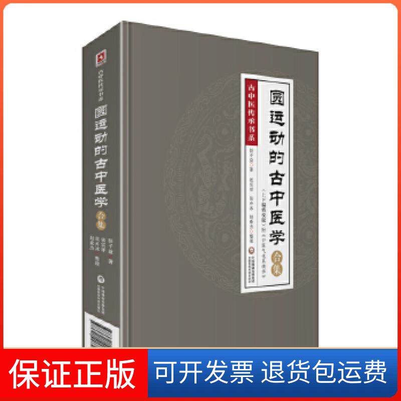 【保正版】圆运动的古中医学合集(上下编精校版)彭子益中国医药科技出版社9787521417708
