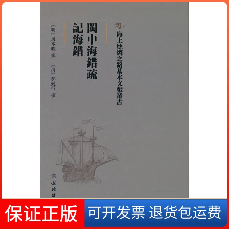 【保正版】海上丝绸之路基本文献丛书·闽中海错疏·记海错[明] 屠本畯，[清] 郝懿行 著文物出版社9787501076345
