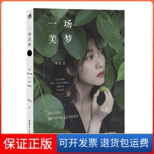 【保正版】一场美梦悦悦中国青年出版社9787515360218