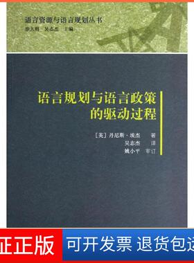 【保正版】语言规划与语言政策的驱动过程(英)丹尼斯.埃杰外语教学与研究出版社9787513526623