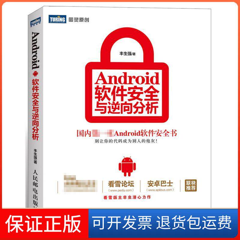 【保正版】Android软件安全与逆向分析丰生强人民邮电出版社9787115308153
