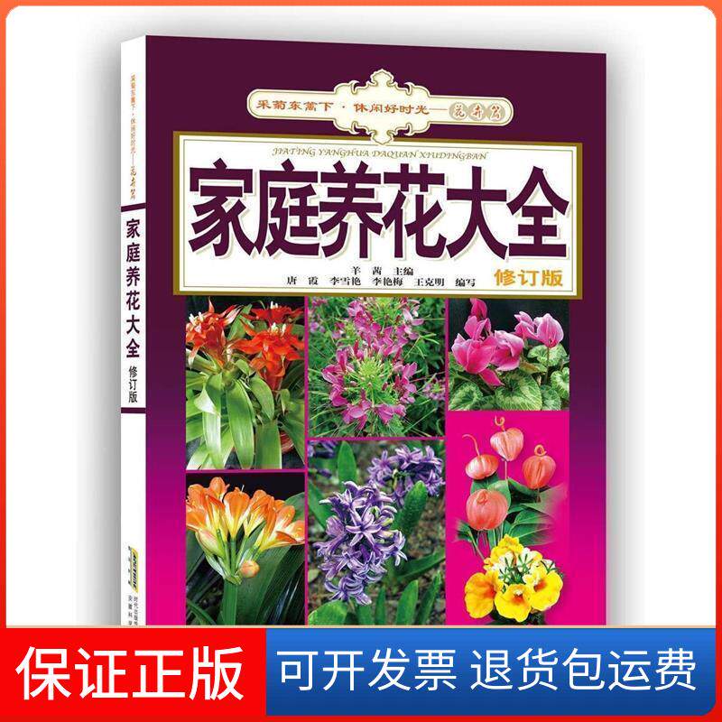 【保正版】家庭养花大全(修订版)/采菊东篱下休闲好时光羊茜安徽科技9787533766191