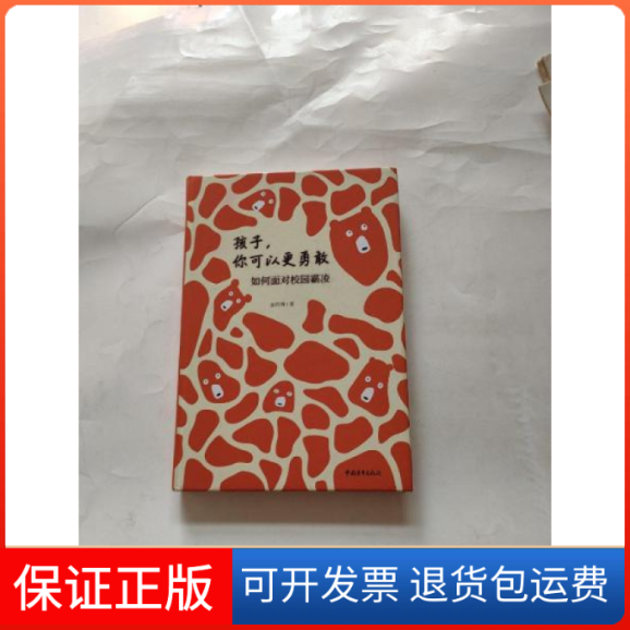 【保正版】孩子，你可以更勇敢——如何面对校园霸凌金韵蓉中国青年出版社9787515360928