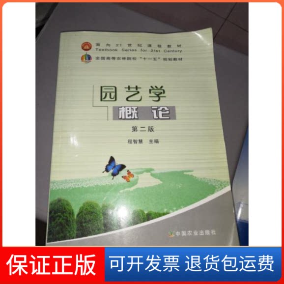 【保正版】园艺学概论(第二版)(程智慧)程智慧 主编中国农业出版社9787109147652