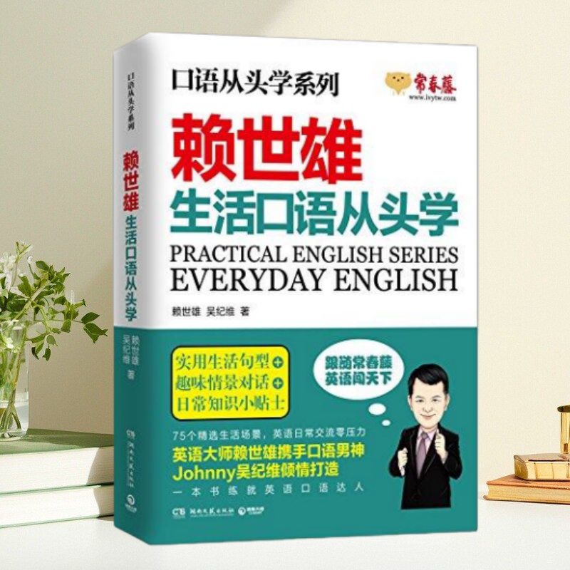 【保正版】口语从头学系列 赖世雄生活口语从头学 赖世雄 吴纪维Johnny 湖南文艺出版社