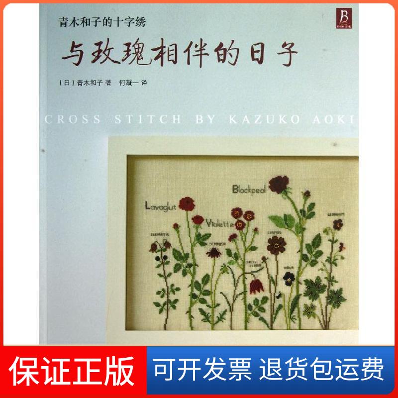 【保正版】青木和子的十字绣(日)青木和子 著作 何凝一 译者河南科学技术出版社9787534961298