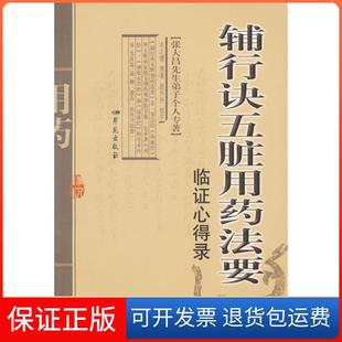 撰著学苑出版 辅行诀五脏用药法要临心得录衣之镖 社9787507738001 正版