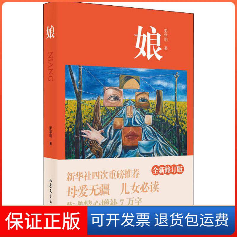 【保正版】娘 全新修订版彭学明 著山东文艺出版社9787532956944