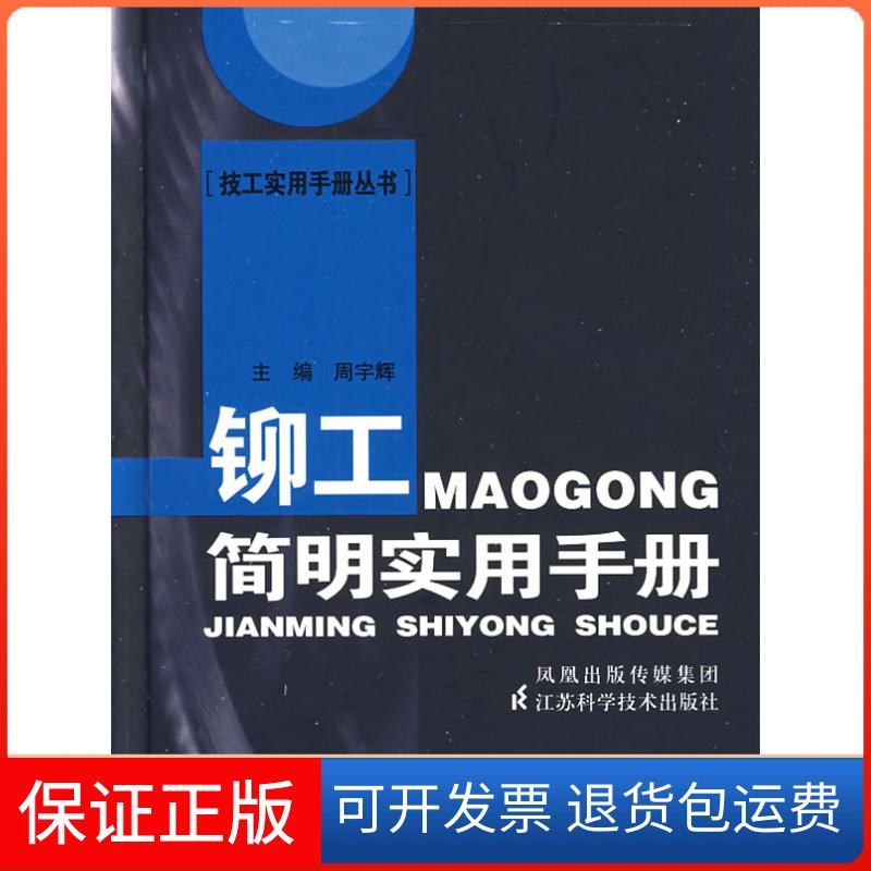 【保正版】铆工简明实用手册周宇辉江苏科学技术出版社9787534566509