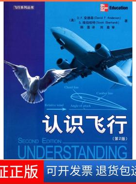【保正版】认识飞行(第2版)/飞行系列丛书(美)D.F.安德森//S.埃伯哈特|译者:韩莲航空工业9787802436633