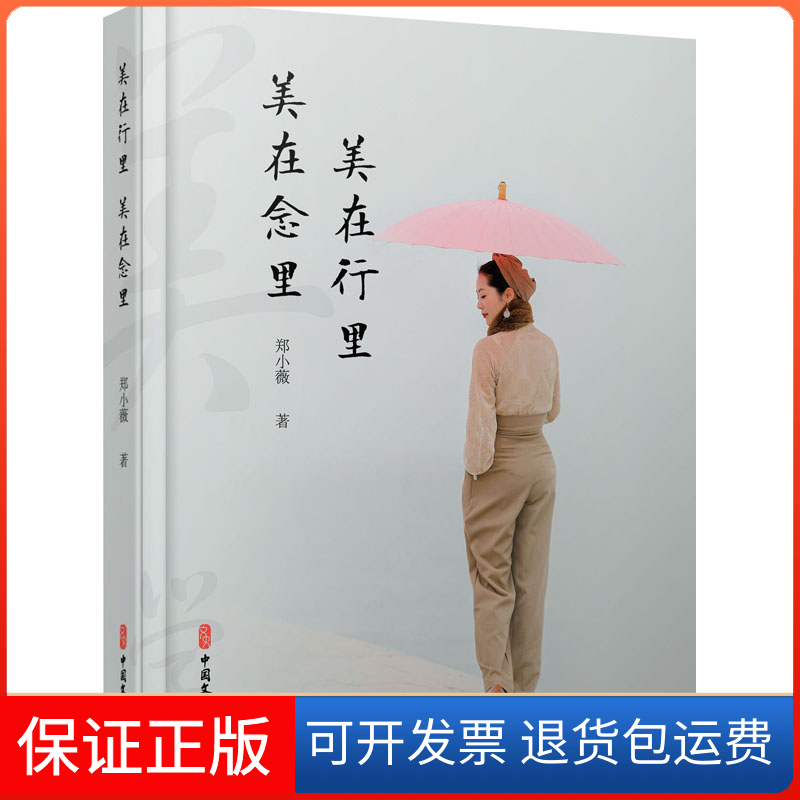 【保正版】美在行里 美在念里郑小薇 著中国文史出版社9787520530347