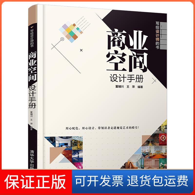 【保正版】商业空间设计手册董辅川王萍清华大学出版社