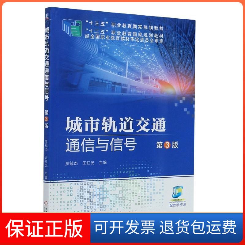 【保正版】城市轨道交通通信与信号贾毓杰机械工业出版社9787111639367