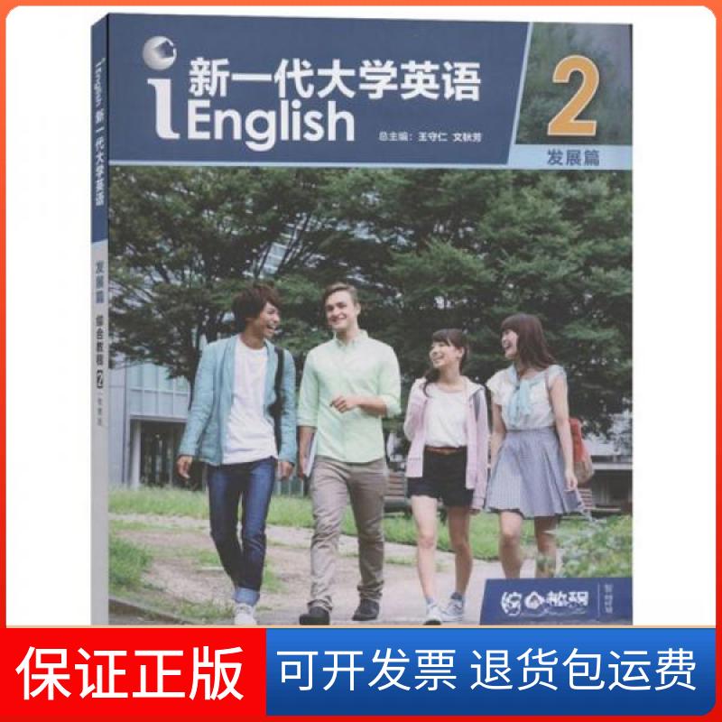 【保正版】新一代大学英语(发展篇)综合教程2(智慧版)王守仁、文秋芳  编外语教学与研究出版社9787521308662