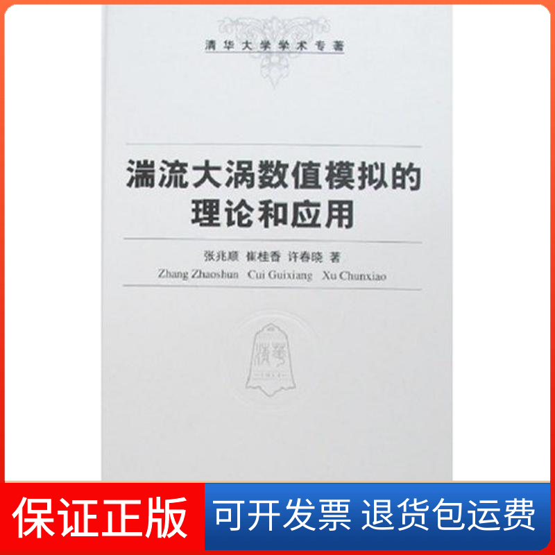 【保正版】湍流大涡数值模拟的理论和应用/清华大学学术专著张兆顺 著作清华大学出版社9787302167778
