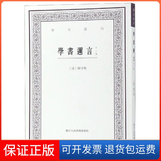 【保正版】学书迩言(外二种)/艺文丛刊本社编 著浙江人民美术出版社9787534072086