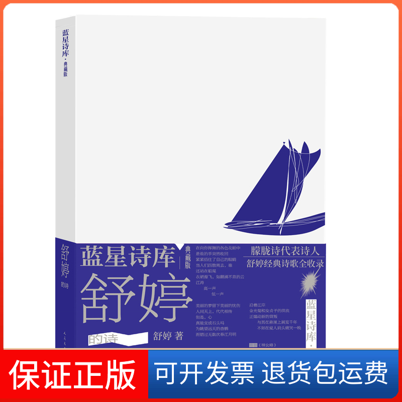 【保正版】舒婷的诗舒婷人民文学出版社9787020177769