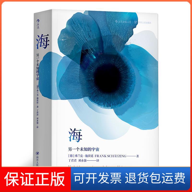 【保正版】海(德)弗兰克·施茨廷(Frank Schatzing) 著;丁君君,刘永强 译四川人民出版社9787220106750