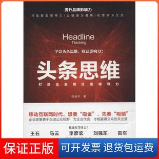 社9787515821849 头条思维：打造企业网红型领导力陈金平中华工商联合出版 正版