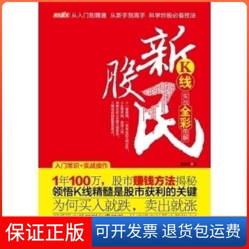 【保正版】新股民:K线实战全彩图解蒋军军著汕头大学出版社9787565803178