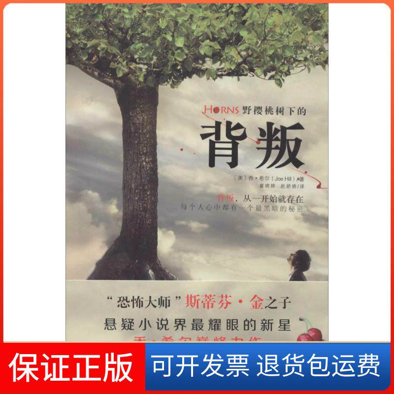 【保正版】野樱桃树下的背叛Joe Hill 著作 翟晓婷 等 译者天津人民出版社9787201087702