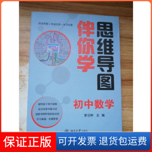 【保正版】思维导图伴你学初中数学(思维导图+伴读手册+光盘)李习坤　主编北京大学出版社9787301209622