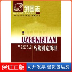 列国志乌兹别克斯坦孙壮志苏畅吴宏伟社会科学文献出版 保正版 社