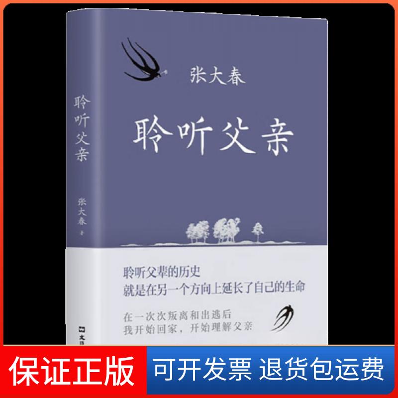 【保正版】聆听父亲张大春  著；新经典  出品文汇出版社9787549639229