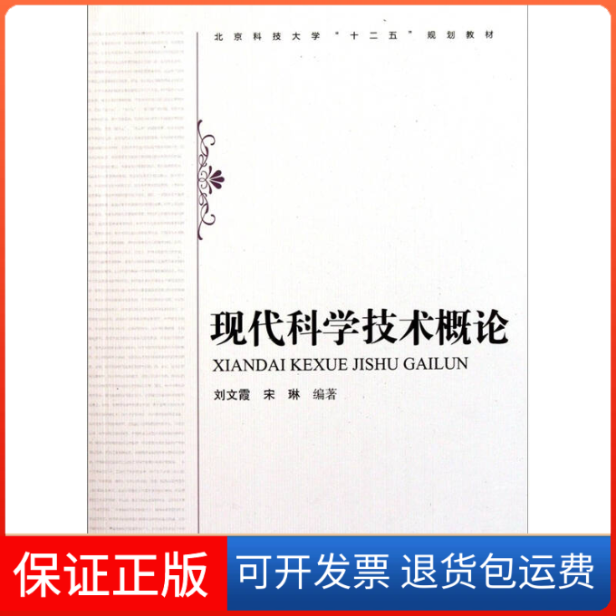 【保正版】北京科技大学十二五规划教材现代科学技术概宋琳知识产权出版社