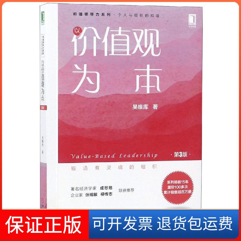 【保正版】以价值观为本(第3版)/吴维库和谐领导力系列吴维库 著机械工业出版社9787111615460