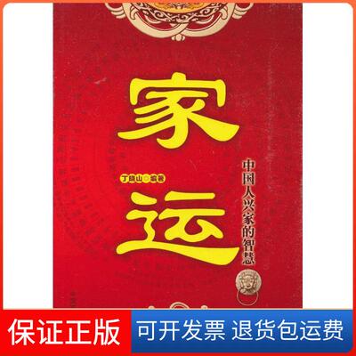 【保正版】家运——中人兴智慧丁晓山 著作中国文史出版社9787503433832