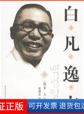 【保正版】白凡逸志金九重庆出版社9787536678132