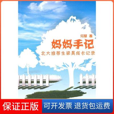 【保正版】妈妈手记：北大生梁昊成长记录何慧广州暨南大学出版社有限责任公司9787811356397