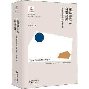 海德格尔思想 林中迷津王庆节上海东方出版 亲临存在与自在起来 保证正版 中心