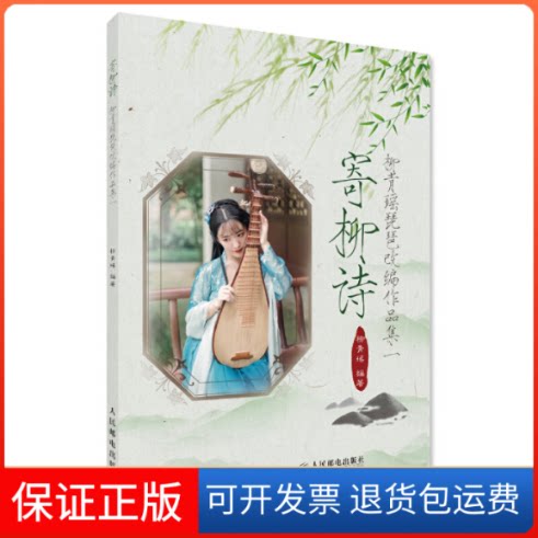 【保正版】寄柳诗 柳青瑶琵琶改编作品集 1柳青瑶 编人民邮电出版社9787115471581