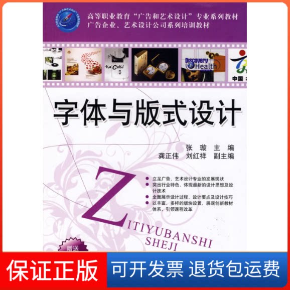 【保正版】字体与版式设计(高等职业教育“广告和艺术设计”专业系列教材 广告企业、艺术设计公 张璇、龚正伟、刘红祥