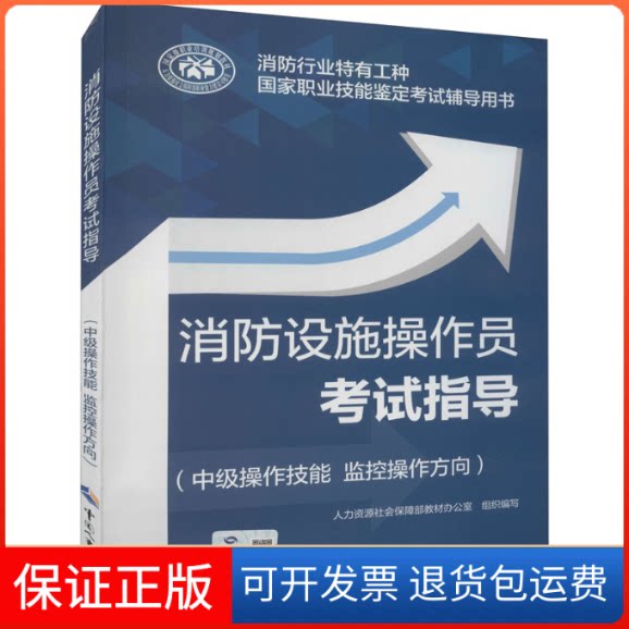 【保正版】消防设施操作员指导(中级操作技能 监控操作方向)人力资源社会保障部教材办公室 编中国人事出版社9787512916760