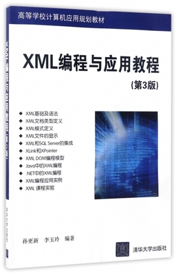 保证正版】XML编程与应用教程(第3版高等学校计算机应用规划教材)孙更新//李玉玲清华大学