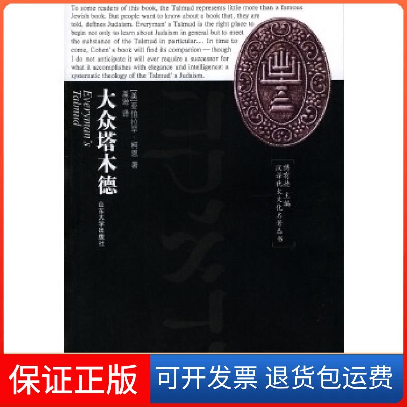 【正版】大众塔木德——汉译犹太文化名著丛书[美]亚伯拉罕·柯恩 盖逊山东大学出版社9787560718729