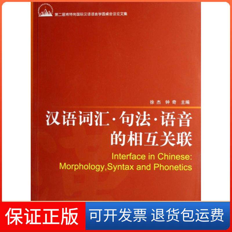 【保正版】汉语词汇句法语音的相互关联(第二届肯特岗国际汉语语言学圆桌会议集)徐杰//钟奇北京语言大学出版社9787561918852