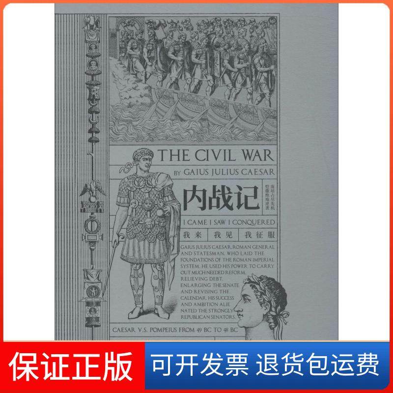 【保正版】内战记(古罗马)盖乌斯·尤利乌斯·恺撒(Gaius Julius Caesar) 著 李艳 译中信出版社9787508698724