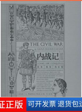 【保正版】内战记(古罗马)盖乌斯·尤利乌斯·恺撒(Gaius Julius Caesar) 著 李艳 译中信出版社9787508698724